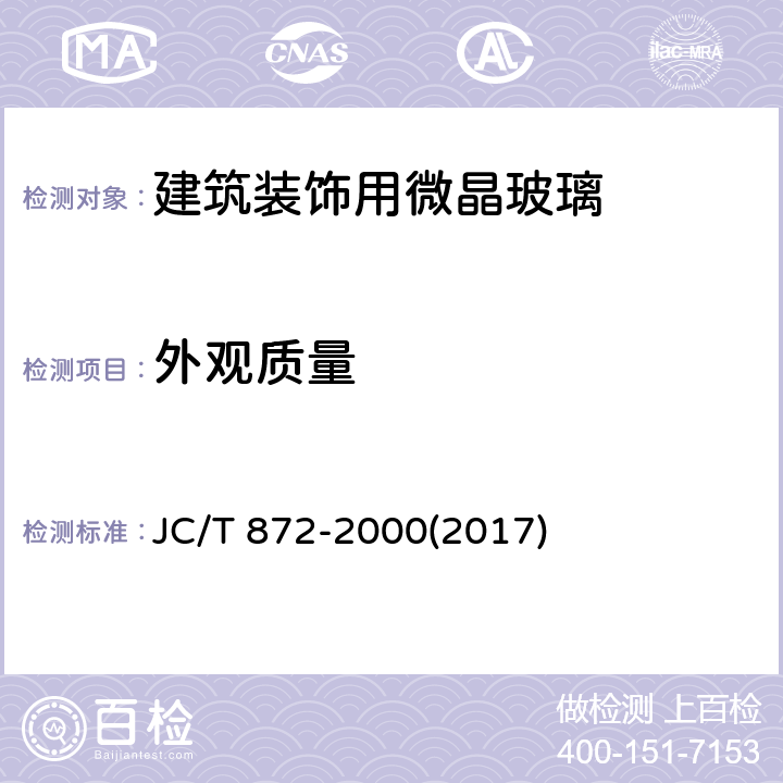 外观质量 《建筑装饰用微晶玻璃》 JC/T 872-2000(2017) 6.4