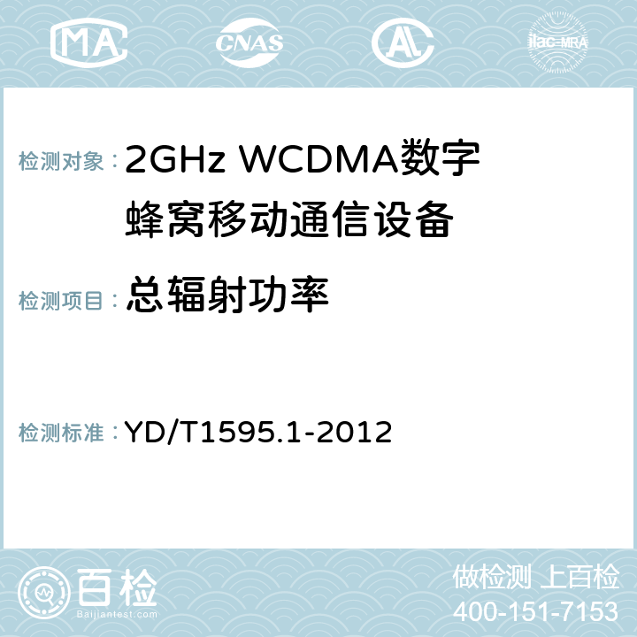 总辐射功率 2GHz WCDMA数字蜂窝移动通信系统电磁兼容性要求和测量方法 第1部分：用户设备及其辅助设备 YD/T1595.1-2012 7.2
