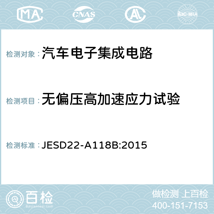 无偏压高加速应力试验 加速防潮-无偏HAST JESD22-A118B:2015
