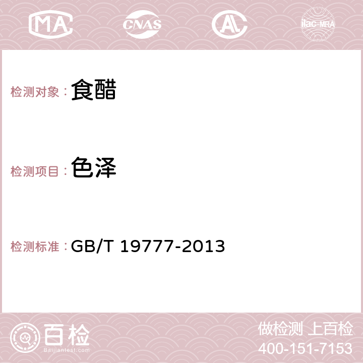色泽 GB/T 19777-2013 地理标志产品 山西老陈醋