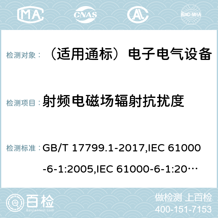 射频电磁场辐射抗扰度 电磁兼容 通用标准 居住、商业和轻工业环境中的抗扰度试验 GB/T 17799.1-2017,IEC 61000-6-1:2005,IEC 61000-6-1:2016,EN 61000-6-1:2007,EN IEC 61000-6-1:2019，AS/NZS 61000.6.1:2006 8