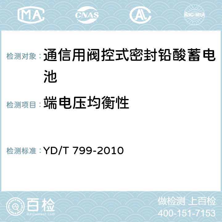 端電壓均衡性 通信用閥控式密封鉛酸蓄電池 YD/T 799-2010 6.14/7.15