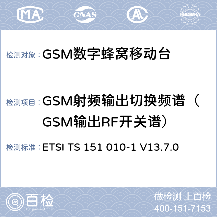 GSM射频输出切换频谱（GSM输出RF开关谱） 数字蜂窝通信系统（第2+阶段） ; 移动站（MS）一致性规范; 第1部分：一致性规范 ETSI TS 151 010-1 V13.7.0