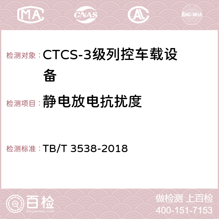 静电放电抗扰度 TB/T 3538-2018 CTCS-3级列控车载设备测试规范