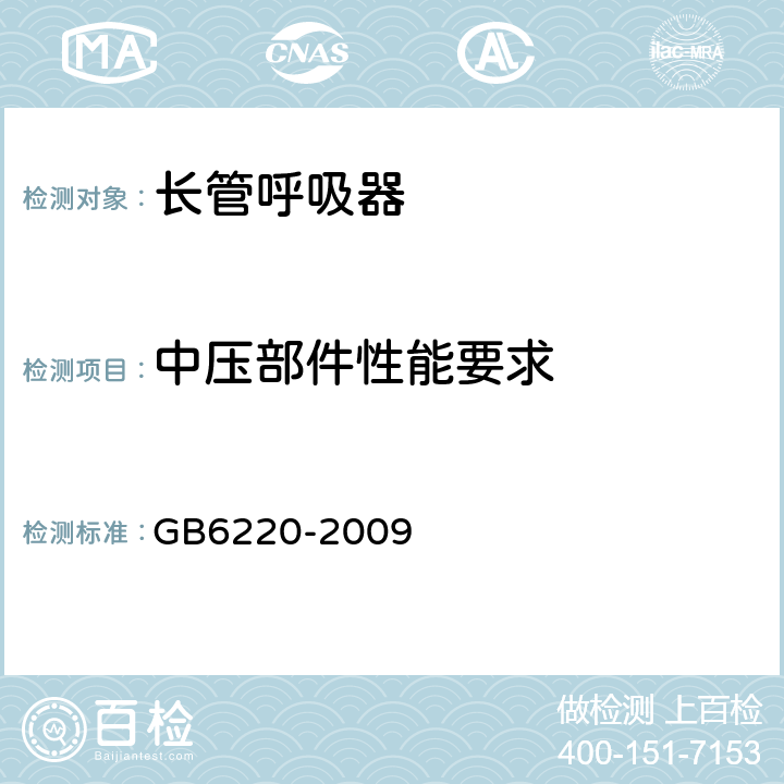 中压部件性能要求 呼吸防护 长管呼吸器 GB6220-2009 6.11