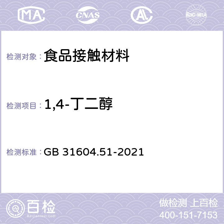 1,4-丁二醇 食品安全国家标准 食品接触材料及制品 1，4-丁二醇迁移量的测定 GB 31604.51-2021