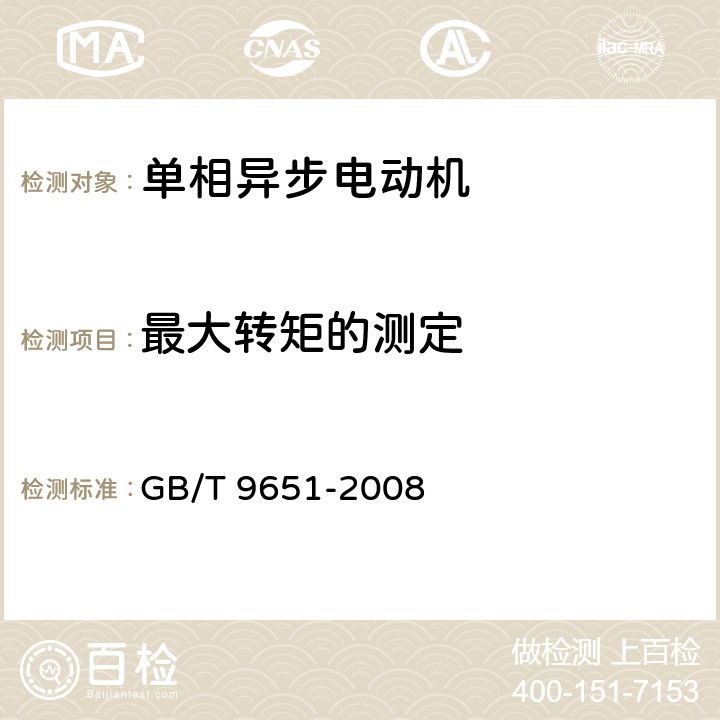 最大转矩的测定 单相异步电动机试验方法 GB/T 9651-2008 10.3