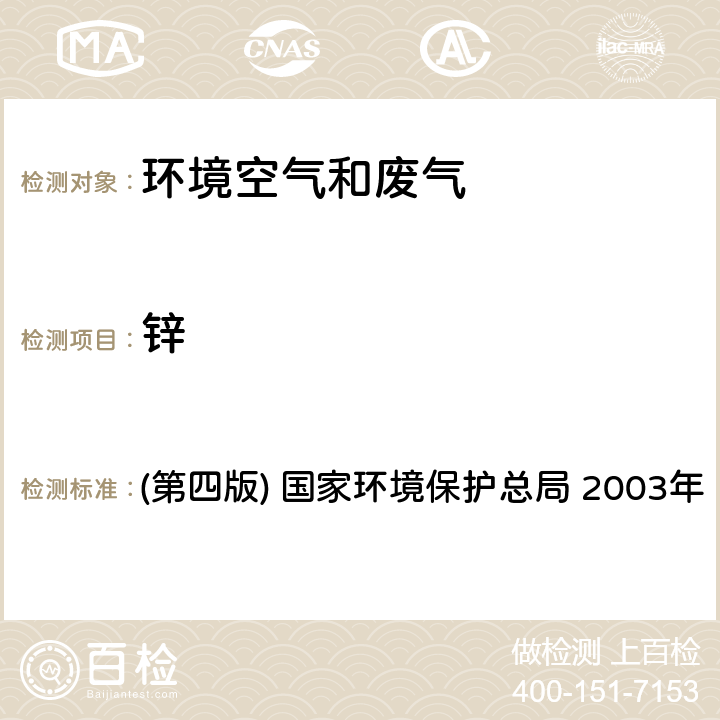 鋅 《空氣和廢氣監測分析方法》 (第四版) 國家環境保護總局 2003年 3.2.12原子吸收分光光度法（B）