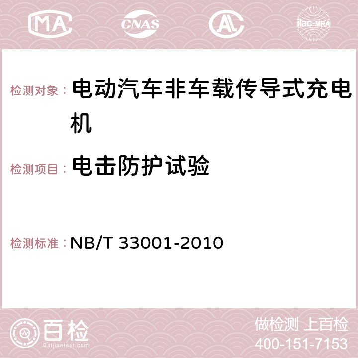 电击防护试验 电动汽车非车载传导式充电机技术条件 NB/T 33001-2010 8.5