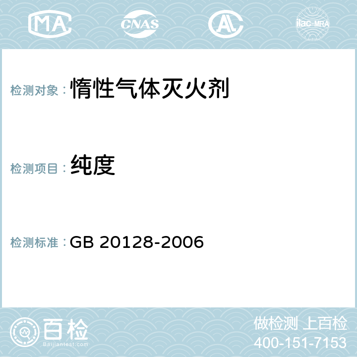 纯度 惰性气体灭火剂 GB 20128-2006 5.2