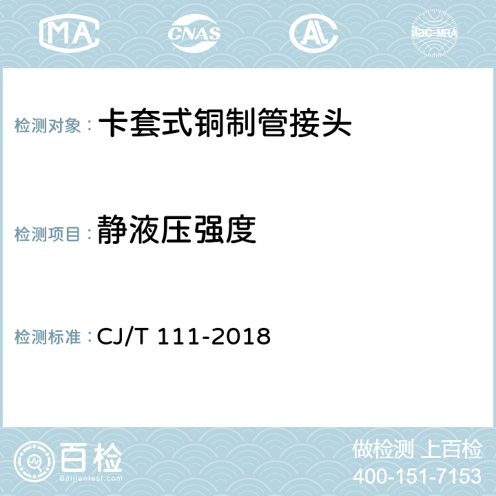 静液压强度 CJ/T 111-2018 卡套式铜制管接头