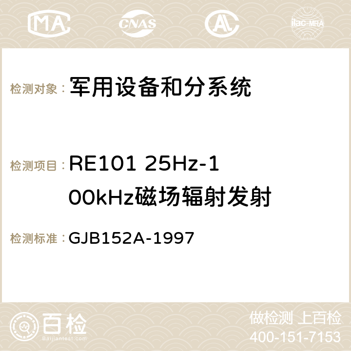 RE101 25Hz-100kHz磁场辐射发射 GJB 152A-1997 军用设备和分系统电磁发射和敏感度测量 GJB152A-1997