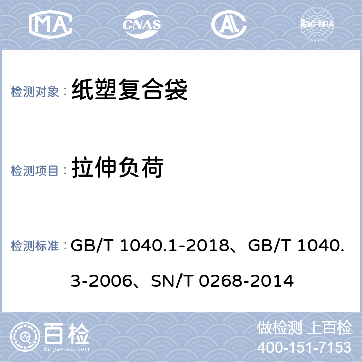 拉伸负荷 塑料 拉伸性能的测定 第1部分：总则、塑料 拉伸性能的测定 第3部分：薄膜和薄片的试验条件、出口商品运输包装纸塑复合袋检验规程 GB/T 1040.1-2018、GB/T 1040.3-2006、SN/T 0268-2014