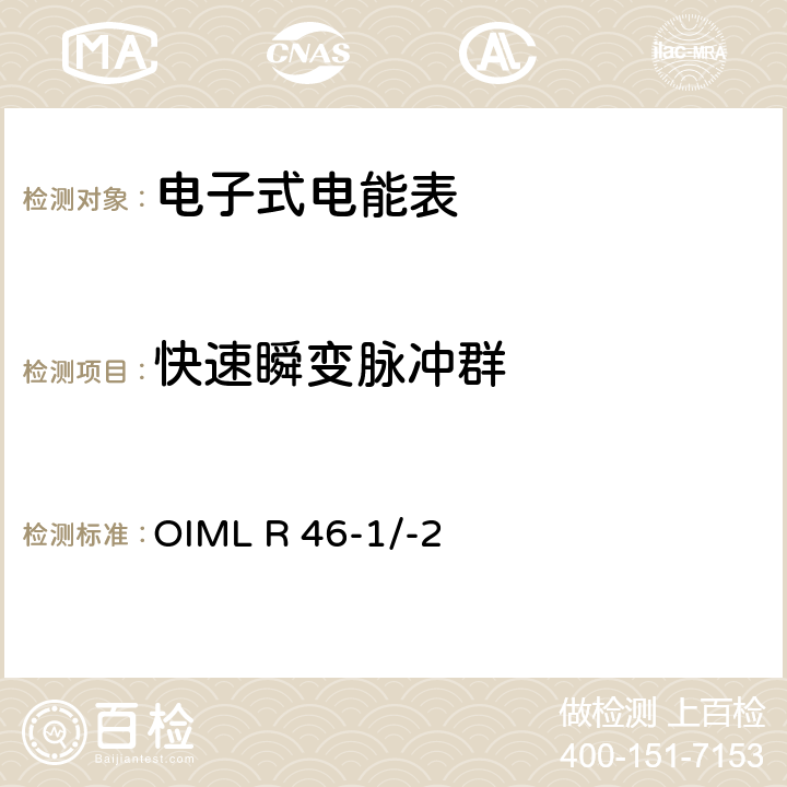 快速瞬变脉冲群 国际建议 有功电能表第1部分：计量和技术要求第2部分：计量控制和性能试验 OIML R 46-1/-2 6.4.4