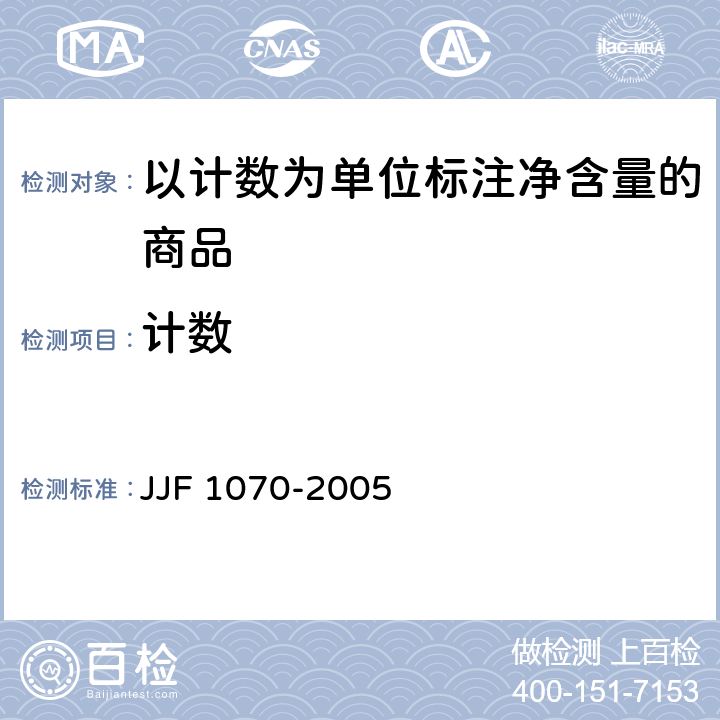 计数 定量包装商品净含量计量检验规则 JJF 1070-2005 附录 G.1