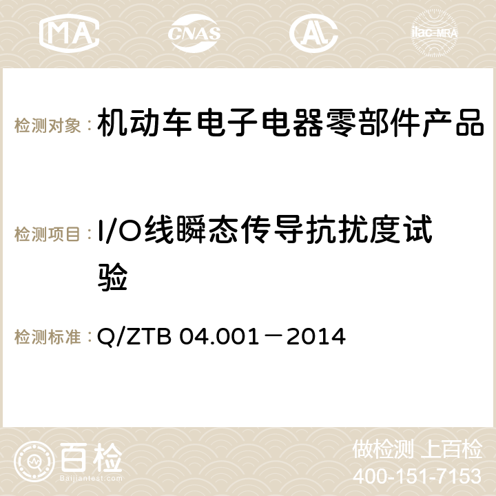 I/O线瞬态传导抗扰度试验 车辆电器电子零部件EMC 要求 Q/ZTB 04.001－2014 4.4.5