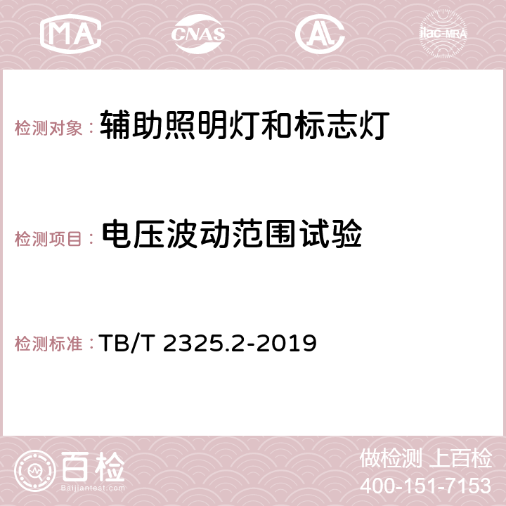 电压波动范围试验 机车车辆视听警示装置 第2部分:辅助照明灯和标志灯 TB/T 2325.2-2019 6.8