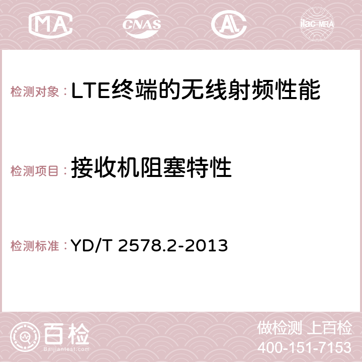 接收机阻塞特性 LTE FDD 数字蜂窝移动通信网终端设备测试方法（第一阶段） 第2部分：无线射频性能测试 YD/T 2578.2-2013 6.6