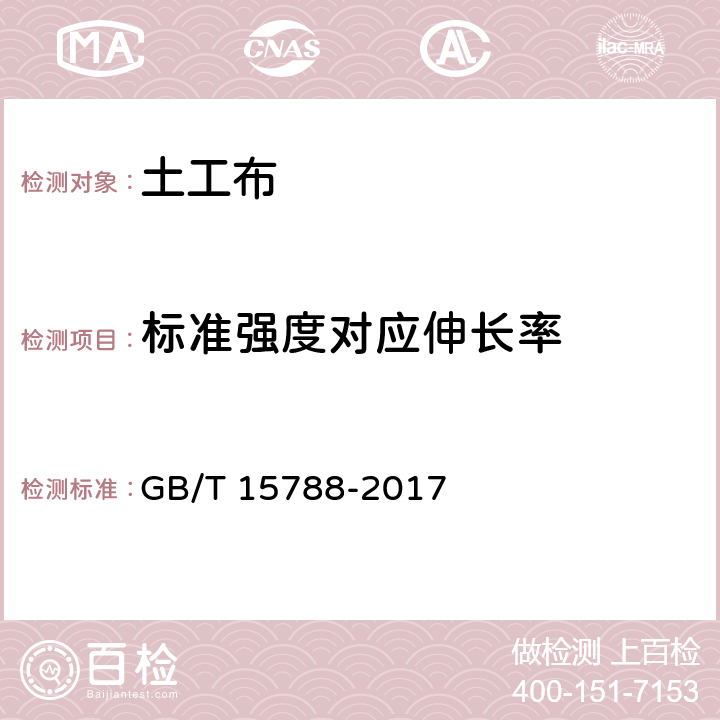 标准强度对应伸长率 《土工合成材料 宽条拉伸试验方法》 GB/T 15788-2017