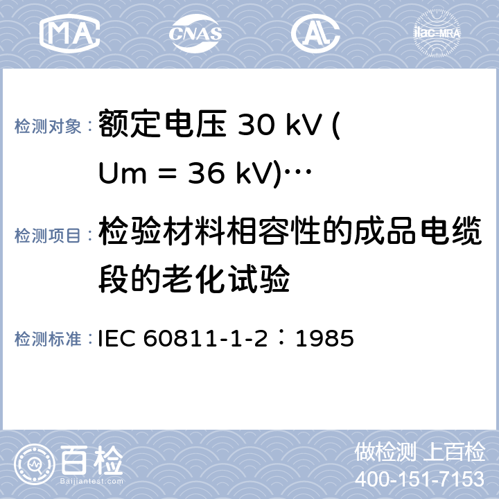 检验材料相容性的成品电缆段的老化试验 电缆绝缘和护套材料通用试验方法 第1部分：通用试验方法 第2节：热老化试验方法 IEC 60811-1-2：1985 8.1.4