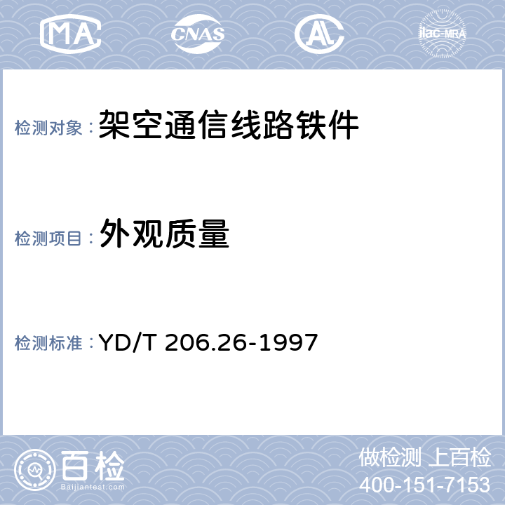 外观质量 YD/T 206.26-1997 架空通信线路铁件 叉梁