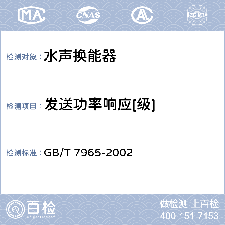 发送功率响应[级] 声学 水声换能器测量 GB/T 7965-2002 10.3