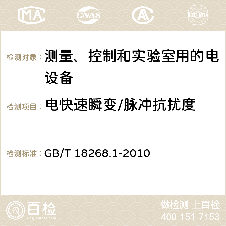 电快速瞬变/脉冲抗扰度 测量、控制和实验室用的电设备 电磁兼容性要求 第1部分：通用要求 GB/T 18268.1-2010 6.2