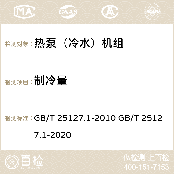 制冷量 低环境温度空气源热泵（冷水）机组 第1部分：工业或商业用及类似用途的热泵（冷水）机组 GB/T 25127.1-2010 GB/T 25127.1-2020 5.4