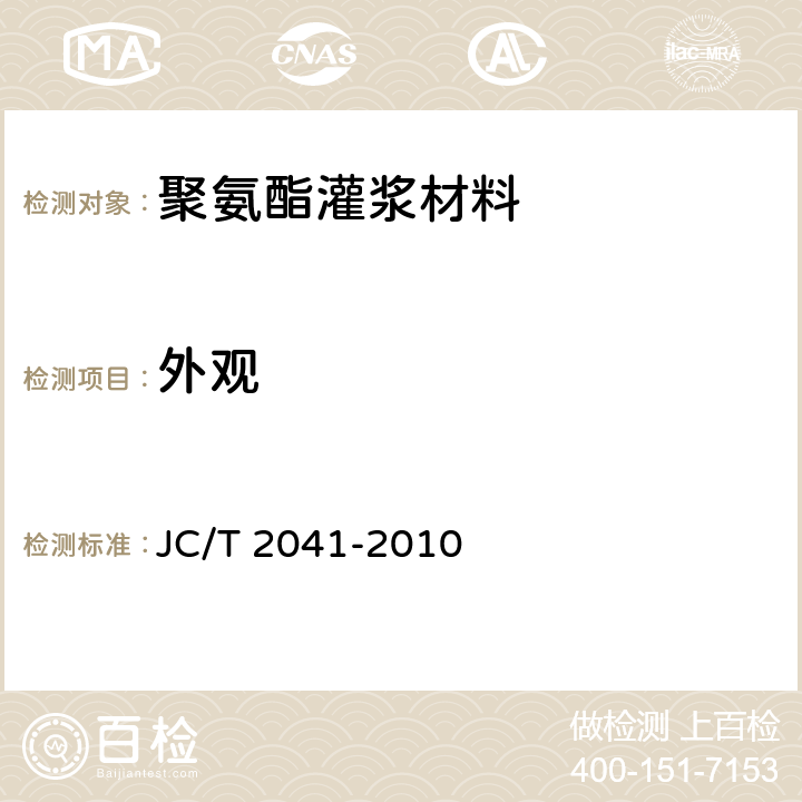外观 《聚氨酯灌浆材料》 JC/T 2041-2010 7.3
