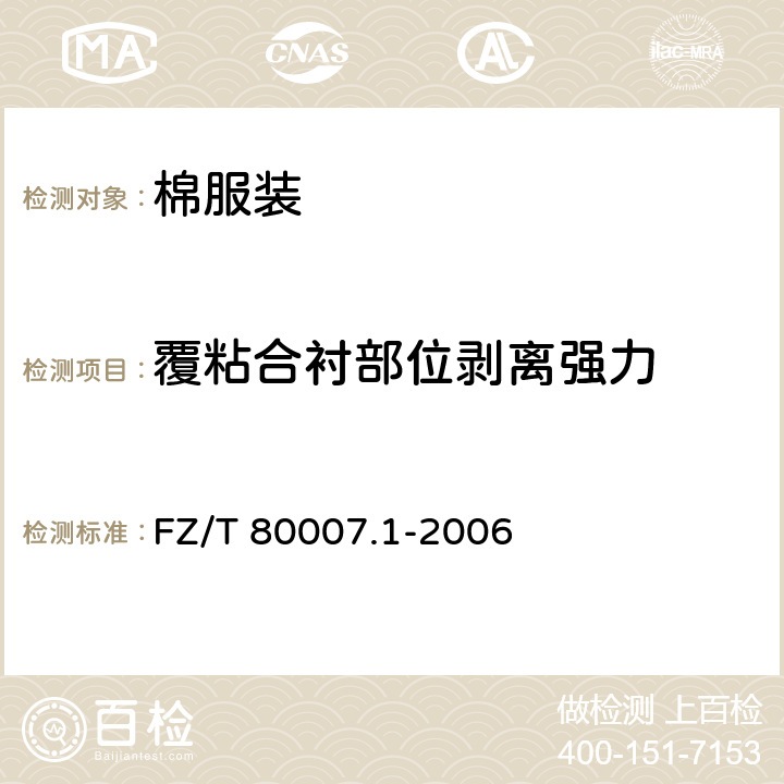 覆粘合衬部位剥离强力 使用粘合衬服装剥离强力测试方法 FZ/T 80007.1-2006