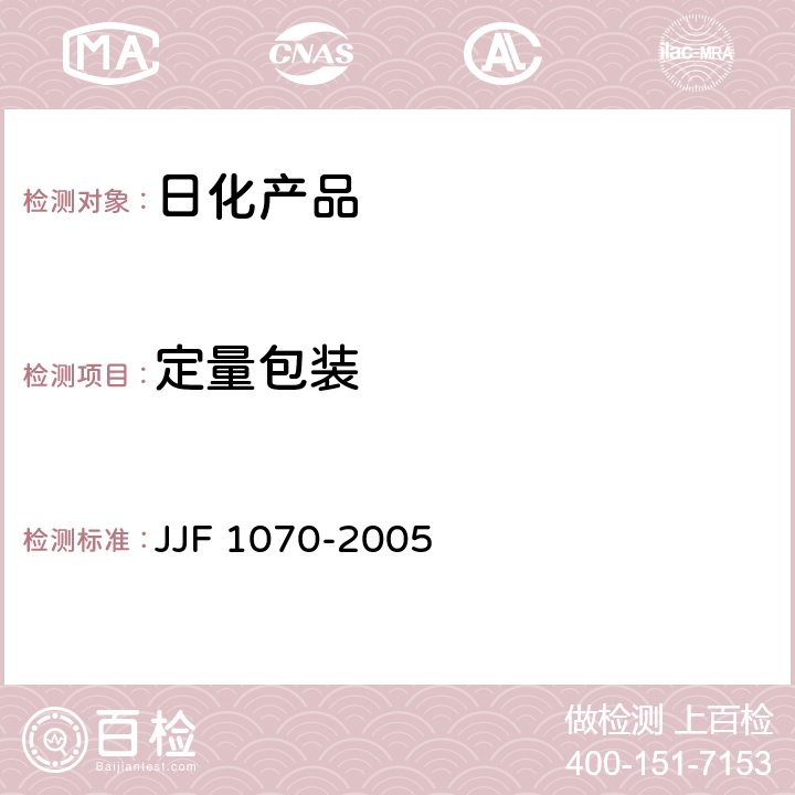 定量包装 定量包装商品净含量计量检验规则 JJF 1070-2005