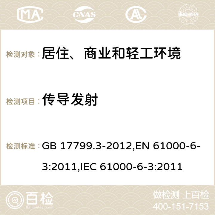 传导发射 电磁兼容 通用标准 居住、商业和轻工环境中的发射 GB 17799.3-2012,EN 61000-6-3:2011,IEC 61000-6-3:2011 表2,3,4