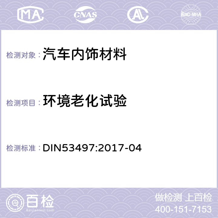 环境老化试验 DIN53497:2017-04 热塑性塑料成型件 热老化试验 