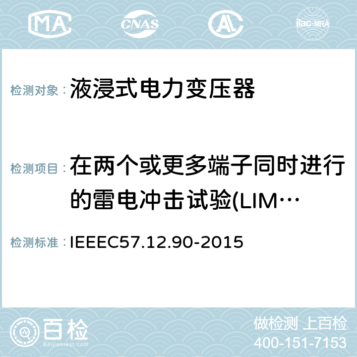 在两个或更多端子同时进行的雷电冲击试验(LIMT) IEEE标准关于液浸式变压器试验规程 IEEEC57.12.90-2015  10.3,10.4