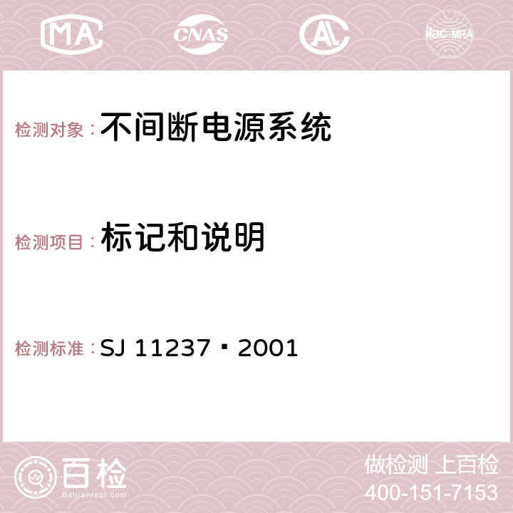 标记和说明 SJ 11237-2001 不间断电源系统(UPS) 在操作人员接触区内使用的UPS的通用和安全要求