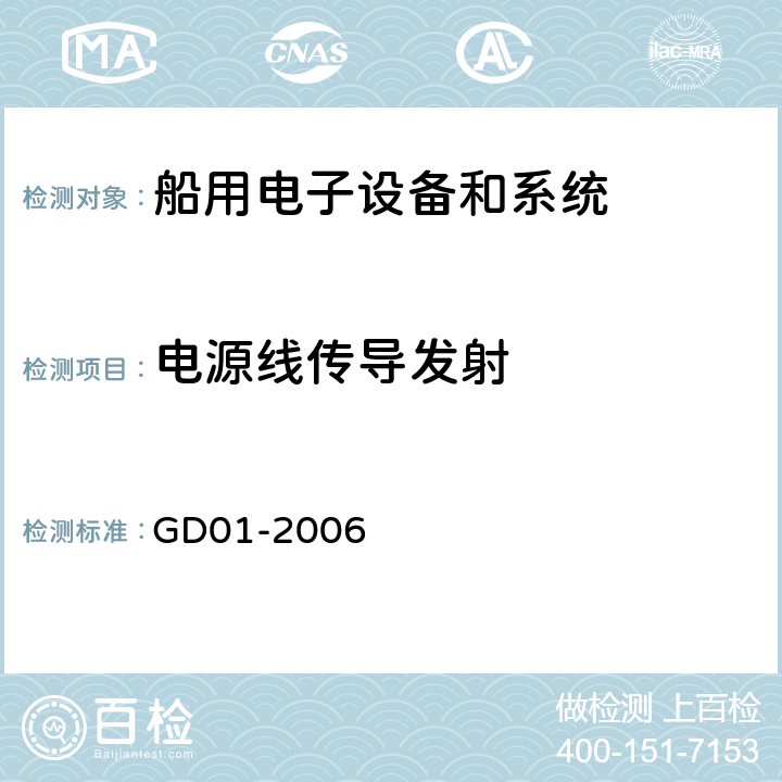 电源线传导发射 海上航海和无线电通信设备和系统通用要求－测试方法和测试结果要求  中国船级社 电气电子产品型式认可试验指南 GD01-2006