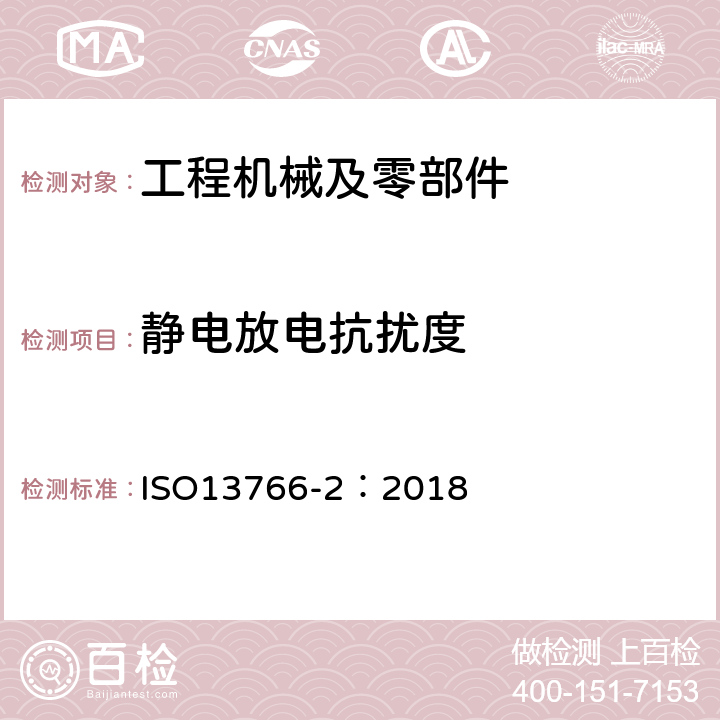 静电放电抗扰度 土方机械 电磁兼容性-功能安全的额外EMC要求 ISO13766-2：2018 5.2.4、5.3.4