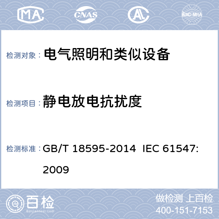 静电放电抗扰度 一般照明用设备电磁兼容抗扰度要求 GB/T 18595-2014 IEC 61547:2009 5.2