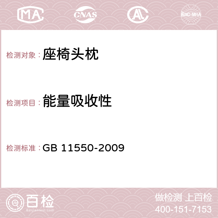 能量吸收性 汽车座椅头枕强度要求和试验方法 GB 11550-2009 4.1，附录B