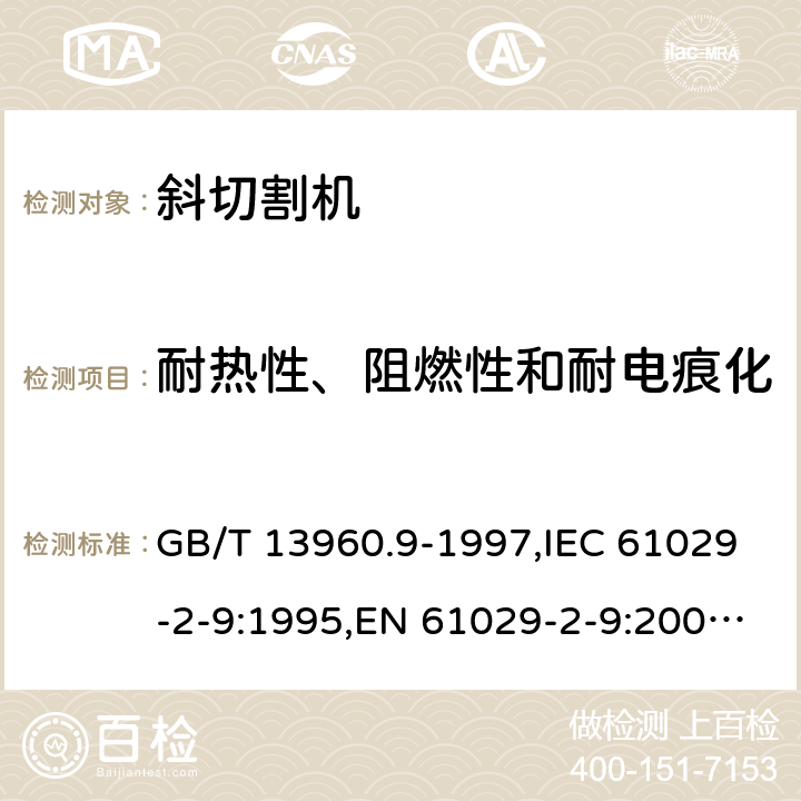 耐热性、阻燃性和耐电痕化 可移式电动工具的安全 第2部分: 斜切割机的专用要求 GB/T 13960.9-1997,IEC 61029-2-9:1995,EN 61029-2-9:2009,EN 61029-2-9:2012 + A11:2013 28