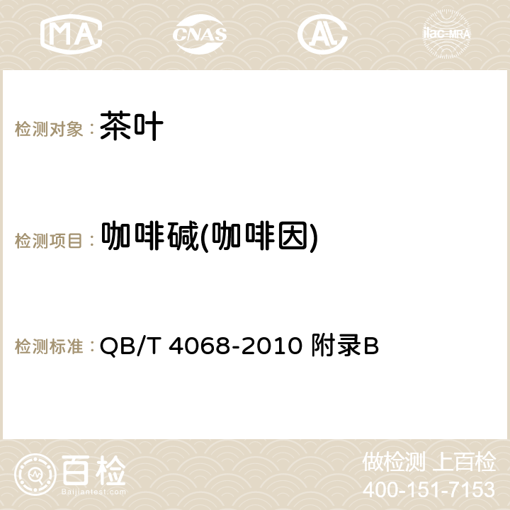 咖啡碱(咖啡因) 食品工业用茶浓缩液 QB/T 4068-2010 附录B
