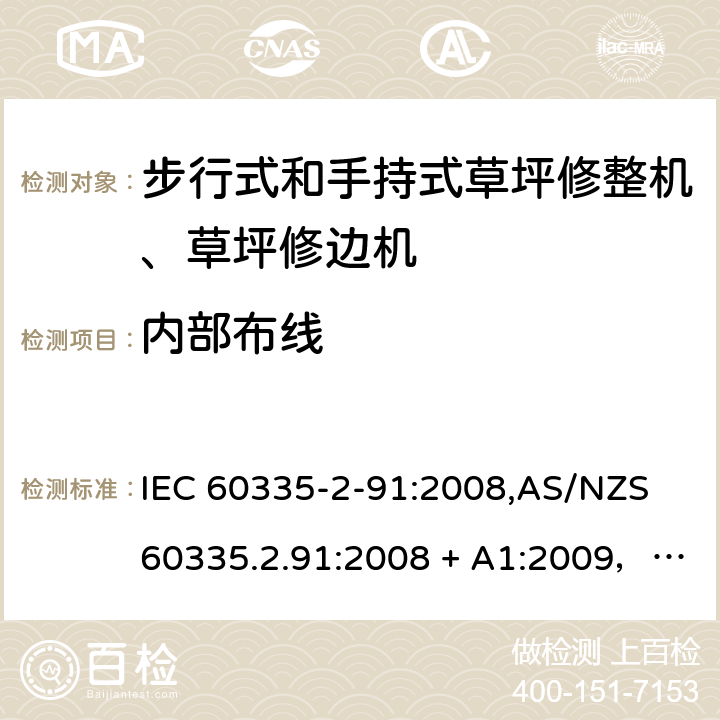 内部布线 IEC 60335-2-91 家用和类似用途电器的安全 第2-91部分：步行式和手持式草坪修整机、草坪修边机的专用要求 :2008,AS/NZS 60335.2.91:2008 + A1:2009，EN 60335-2-91:2003 23