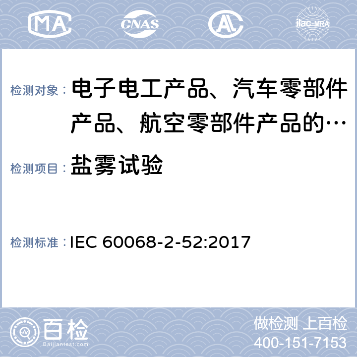 盐雾试验 环境试验 第2部分：试验方法 试验Kb：循环盐雾(氯化钠溶液) IEC 60068-2-52:2017