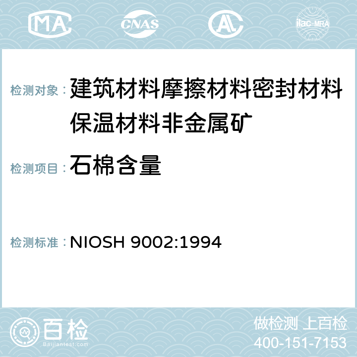 石棉含量 NIOSH 9002:1994 偏光显微镜PLM测石棉 