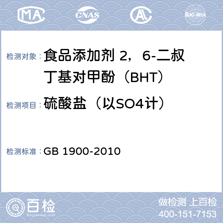 硫酸盐（以SO4计） 食品安全国家标准 食品添加剂 二丁基羟基甲苯(BHT)(包含修改单1) GB 1900-2010