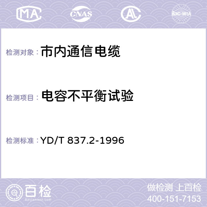 电容不平衡试验 铜 芯聚烯烃绝燃铝塑综合护套市内通信电缆试验方法 第2 部分电气性能试验方法 YD/T 837.2-1996 4.5