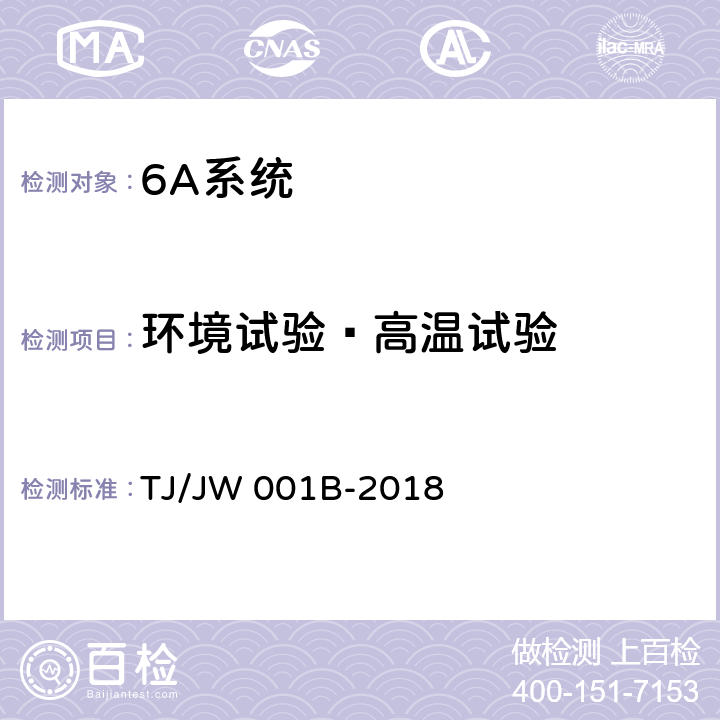 环境试验—高温试验 机车车载安全防护系统（6A系统）机车空气制动安全监测子系统暂行技术条件 TJ/JW 001B-2018 6.6