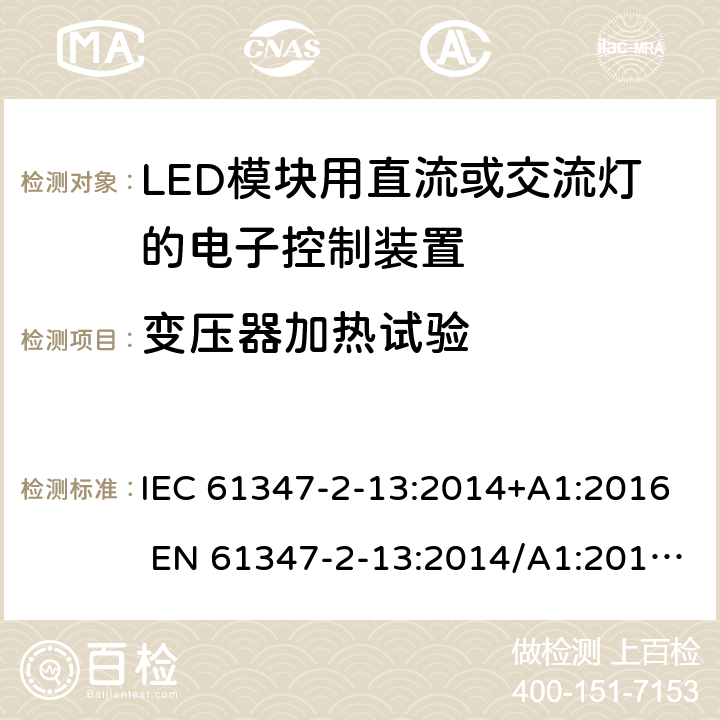 变压器加热试验 灯的控制装置第2-13部分：LED模块用直流或交流电子控制装置的特殊要求 IEC 61347-2-13:2014+A1:2016 EN 61347-2-13:2014/A1:2017 AS/NZS 61347.2.13:2018 15