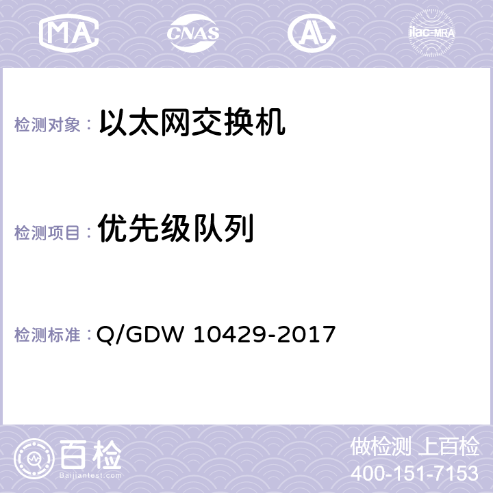 优先级队列 智能变电站网络交换机技术规范 Q/GDW 10429-2017 6.6.3