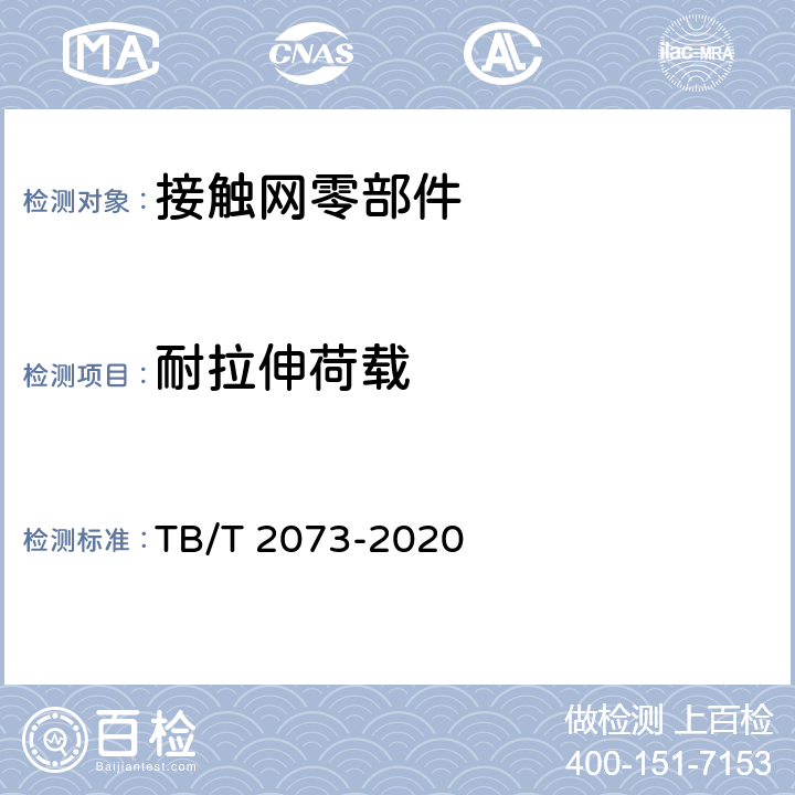 耐拉伸荷载 电气化铁路接触网零部件技术条件 TB/T 2073-2020 5.3.6